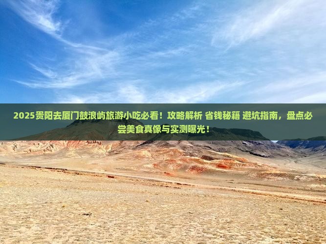 贵阳去厦门鼓浪屿旅游小吃