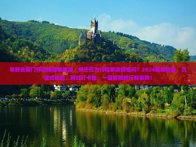 阜新去厦门怀远楼团体旅游