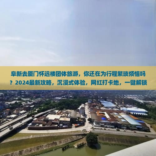 阜新去厦门怀远楼团体旅游