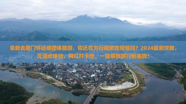 阜新去厦门怀远楼团体旅游