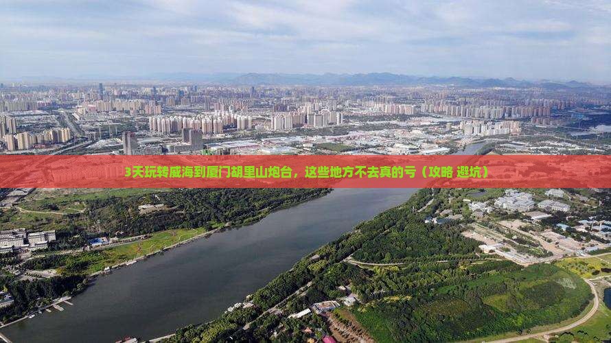 威海到厦门胡里山炮台必去地
