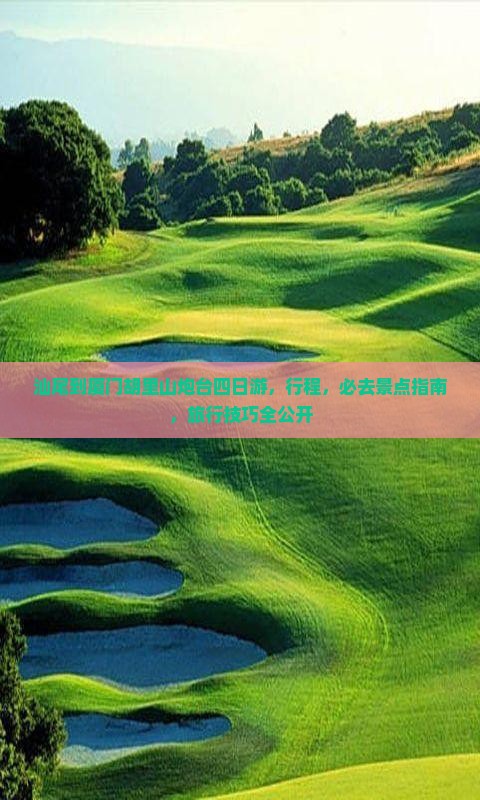 汕尾到厦门胡里山炮台四日游