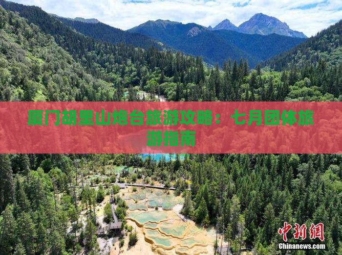 七月到厦门胡里山炮台团体旅游