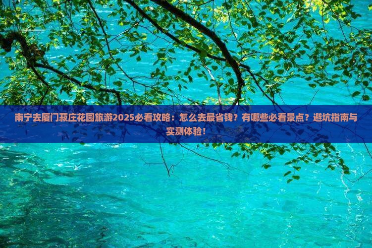 南宁去厦门菽庄花园旅游