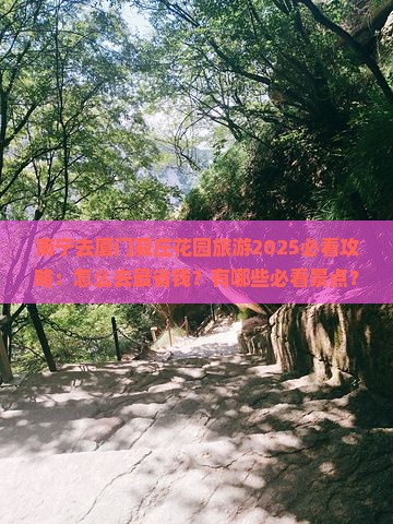 南宁去厦门菽庄花园旅游