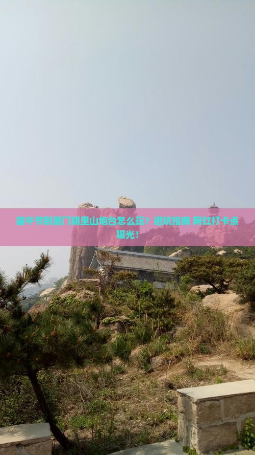 端午节到厦门胡里山炮台攻略