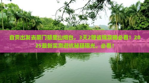 自贡去厦门胡里山炮台景点