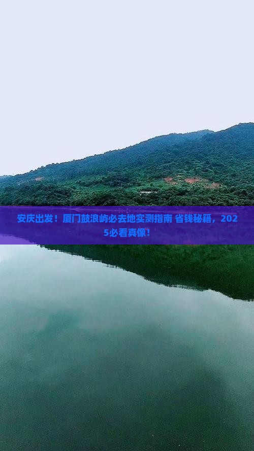 安庆到厦门鼓浪屿必去地