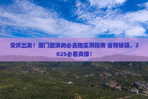 安庆到厦门鼓浪屿必去地