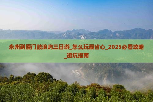 永州到厦门鼓浪屿三日游