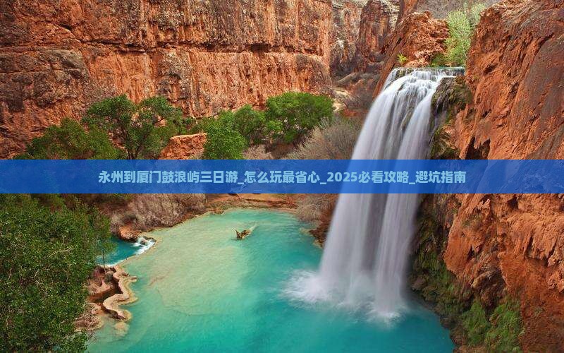 永州到厦门鼓浪屿三日游