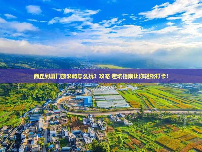 商丘到厦门鼓浪屿景点