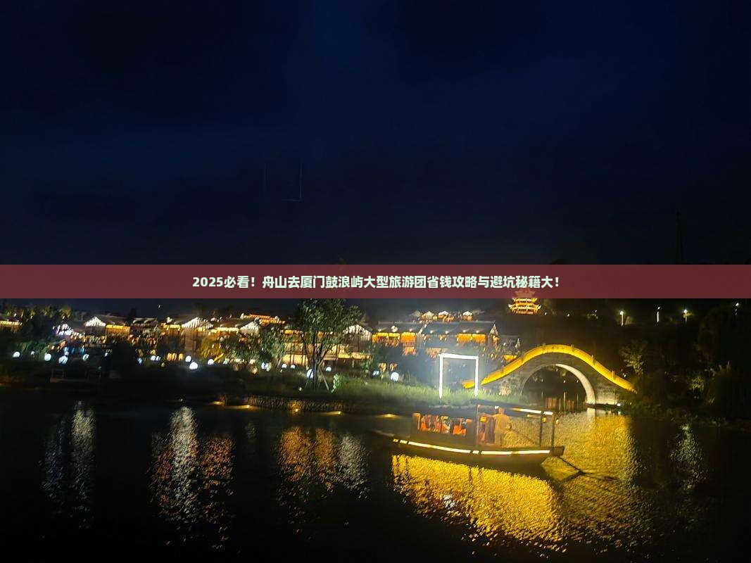 舟山去厦门鼓浪屿大型旅游团