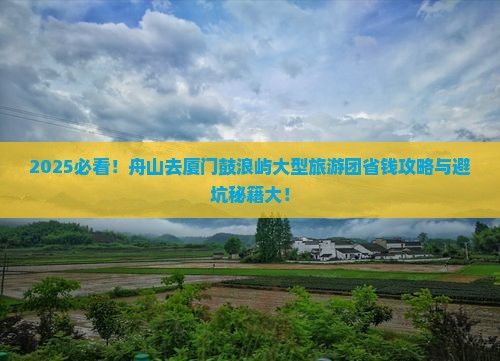 舟山去厦门鼓浪屿大型旅游团