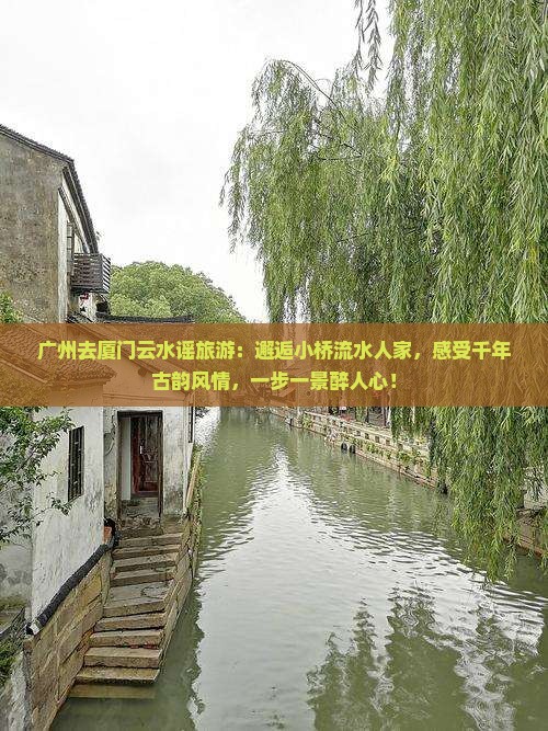 广州去厦门云水谣旅游 广州去厦门云水谣旅游