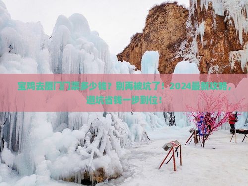 宝鸡去厦门门票