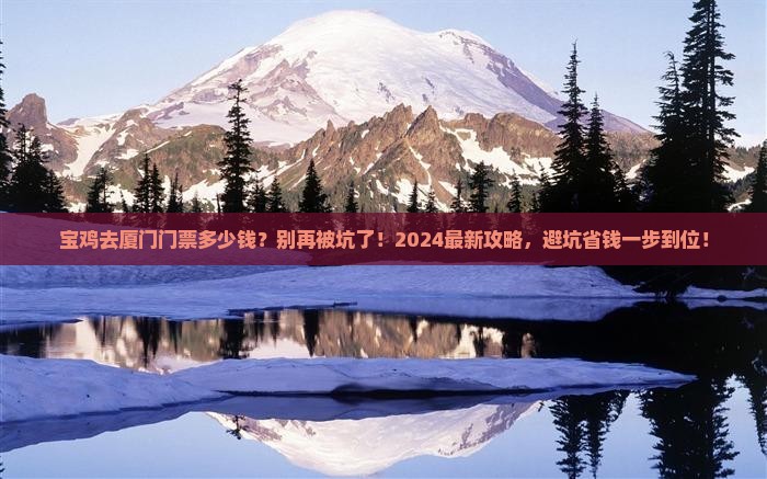 宝鸡去厦门门票