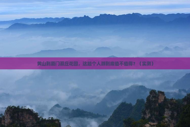 黄山到厦门菽庄花园个人游