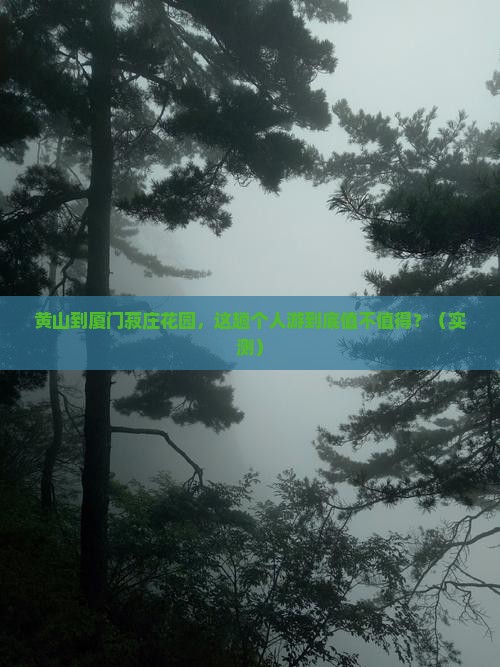 黄山到厦门菽庄花园个人游
