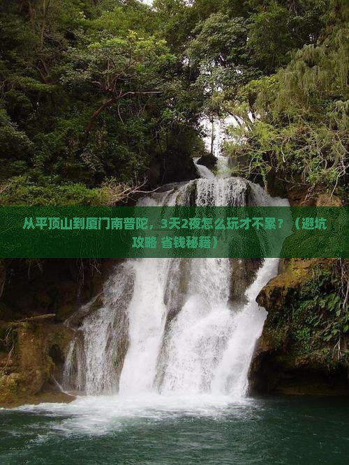 平顶山到厦门南普陀哪里玩