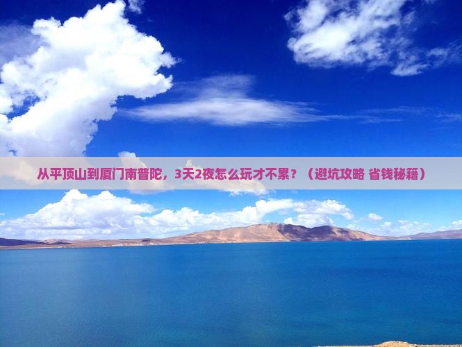 平顶山到厦门南普陀哪里玩
