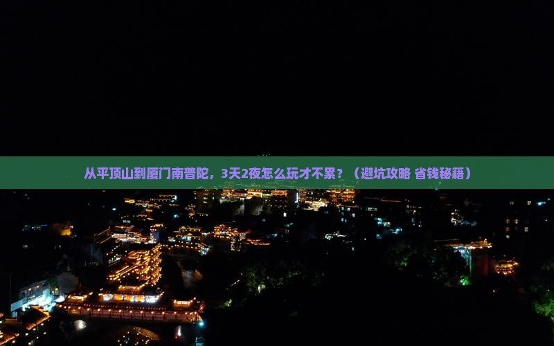 平顶山到厦门南普陀哪里玩