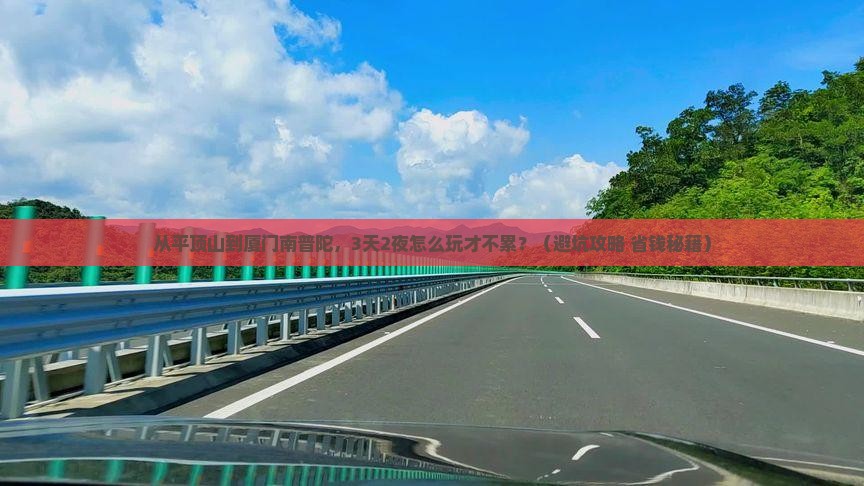 平顶山到厦门南普陀哪里玩