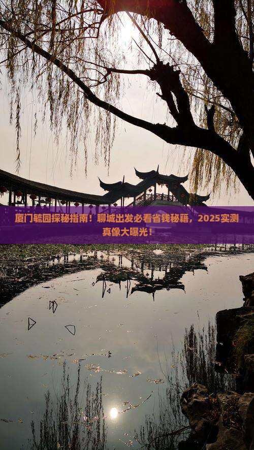 聊城到厦门毓园必去地