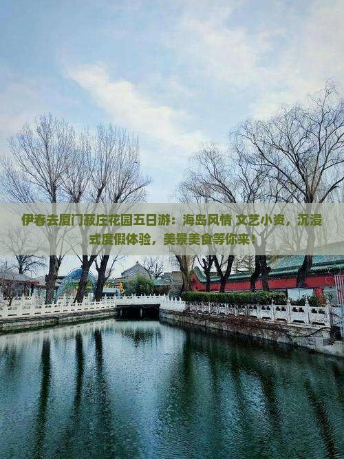 伊春去厦门菽庄花园五日游