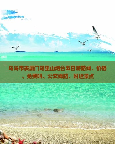 乌海市去厦门胡里山炮台五日游