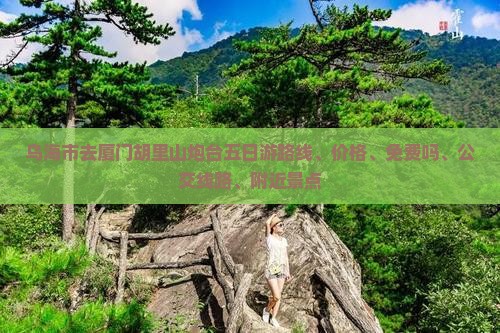 乌海市去厦门胡里山炮台五日游