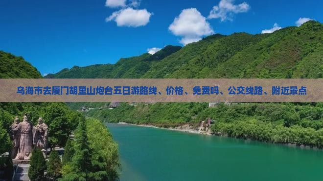 乌海市去厦门胡里山炮台五日游