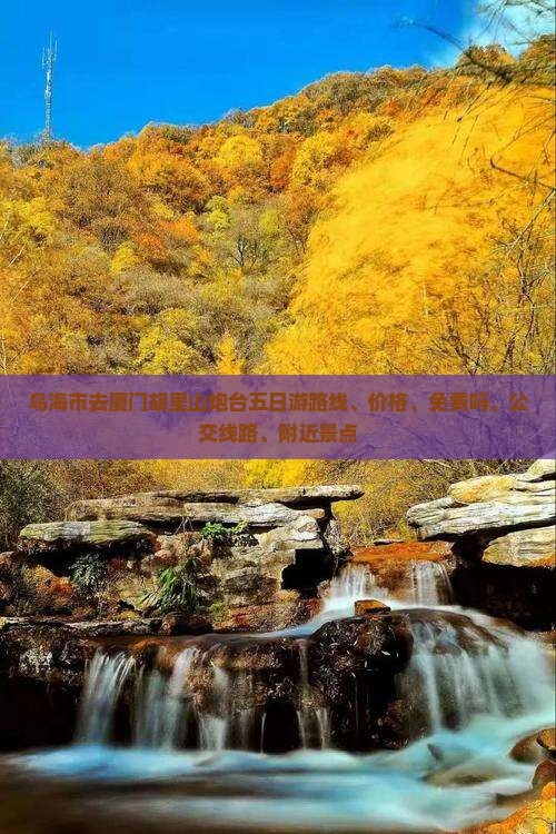 乌海市去厦门胡里山炮台五日游