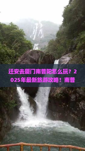 迁安去厦门南普陀大型旅游团