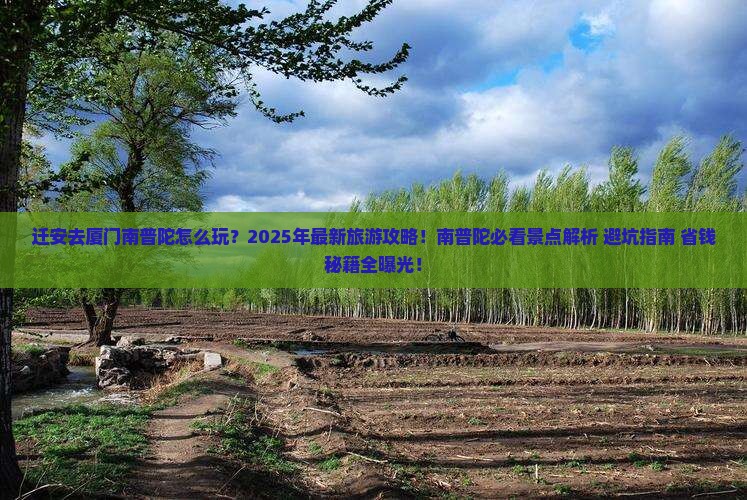 迁安去厦门南普陀大型旅游团
