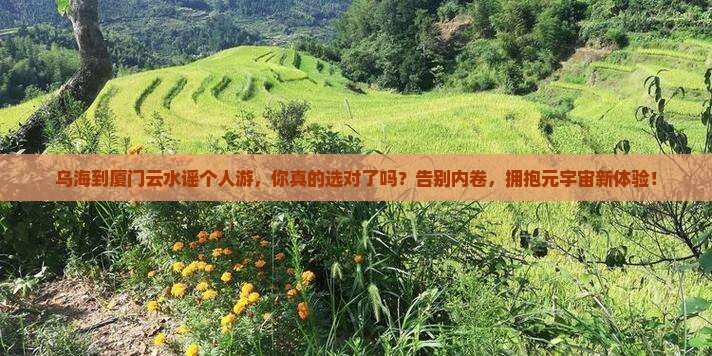 乌海到厦门云水谣个人游
