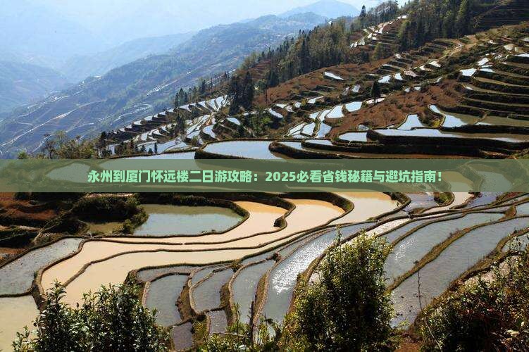 永州到厦门怀远楼二日游