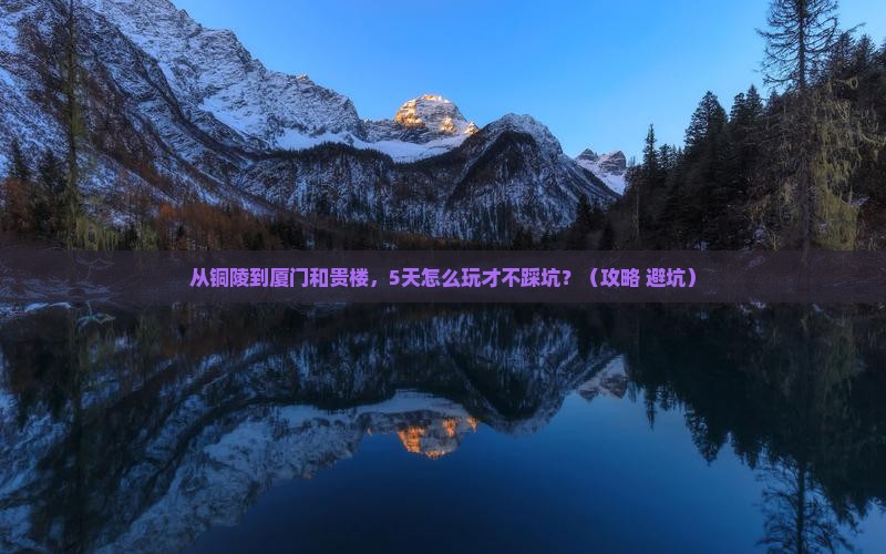 铜陵到厦门和贵楼攻略