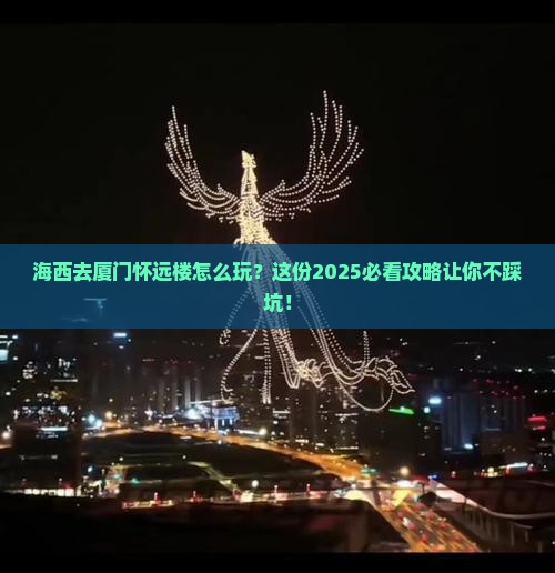 海西去厦门怀远楼哪里玩