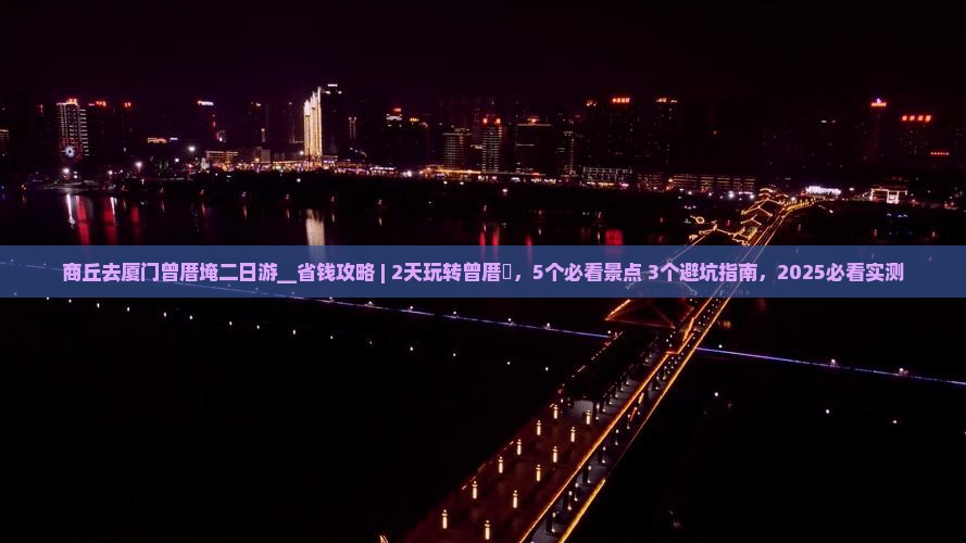 商丘去厦门曾厝埯二日游