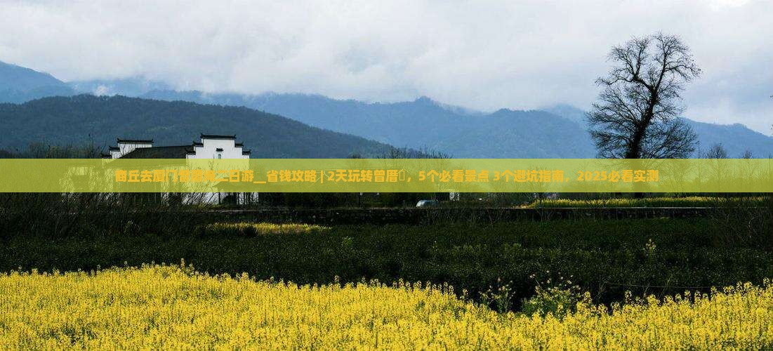商丘去厦门曾厝埯二日游