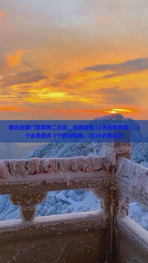 商丘去厦门曾厝埯二日游
