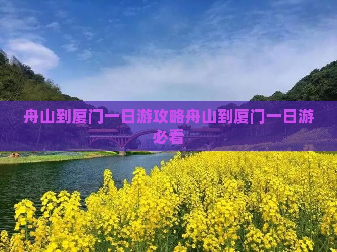 舟山到厦门一日