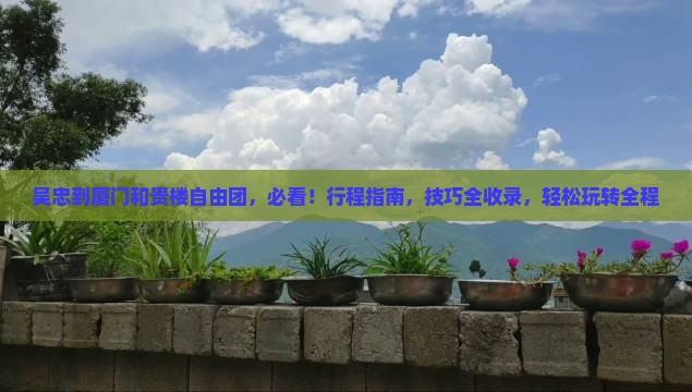 吴忠到厦门和贵楼自由团