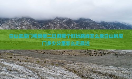 白山去厦门和贵楼二日游