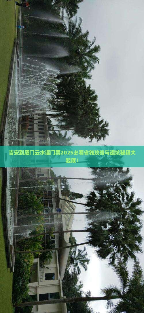 吉安到厦门云水谣门票