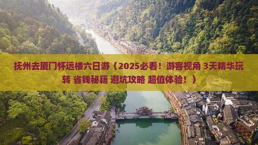 抚州去厦门怀远楼六日游
