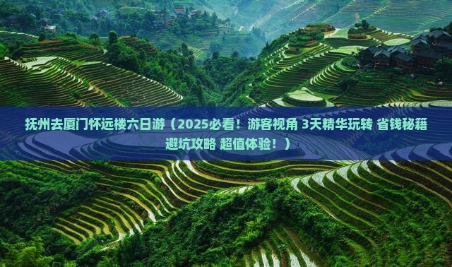 抚州去厦门怀远楼六日游