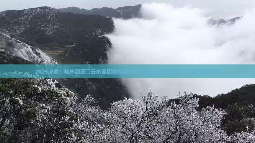 桂林到厦门云水谣团体旅游
