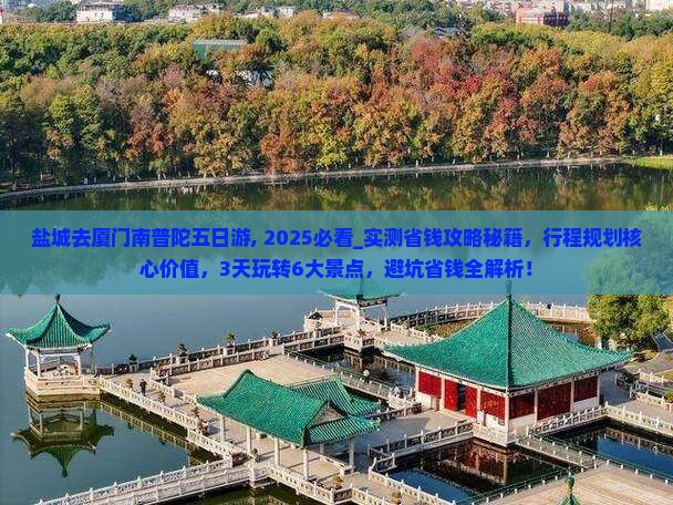 盐城去厦门南普陀五日游